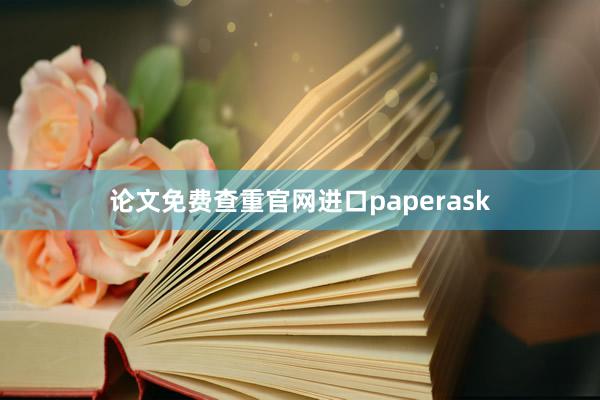 论文免费查重官网进口paperask