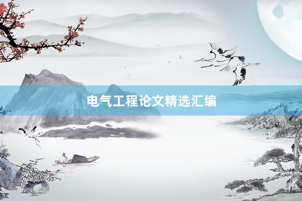 电气工程论文精选汇编