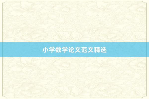 小学数学论文范文精选