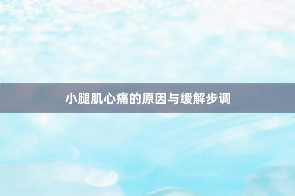 小腿肌心痛的原因与缓解步调